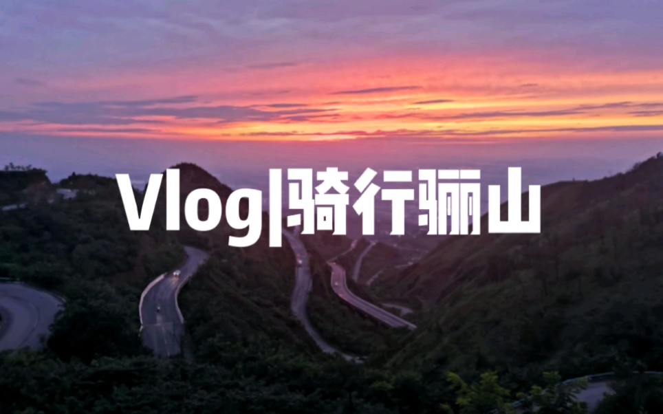 Vlog|骑行骊山 我的公路车骑行日常分享哔哩哔哩bilibili