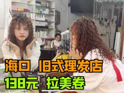 Download Video: 【豚豚探店】花138去老式理发店烫了个拉美卷，也太好看了吧！！！