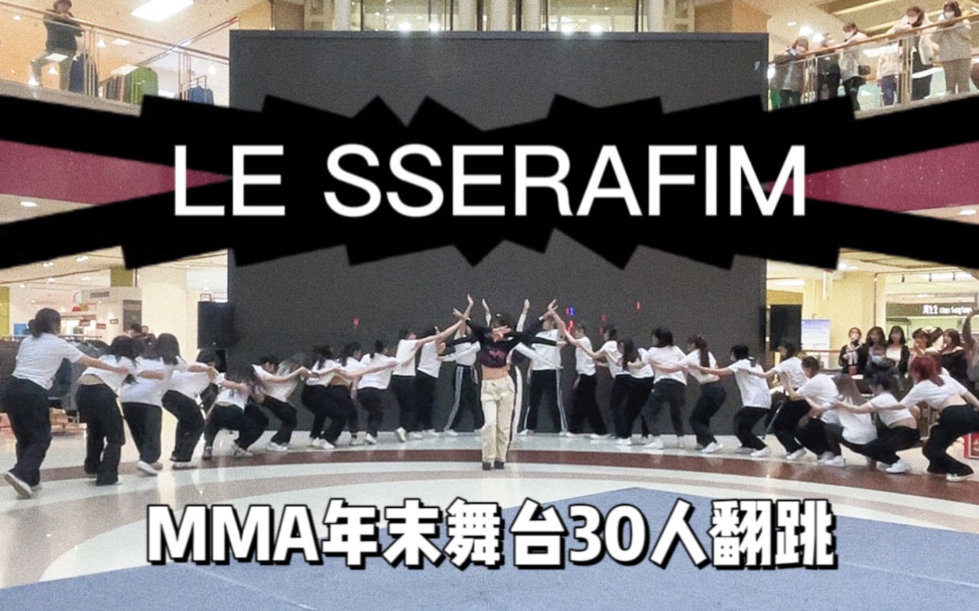 [图]30人路演炽MMA年末神级九头蛇舞台【EB舞团】LESSERAFIM年末九头蛇The Hydra完整版翻跳