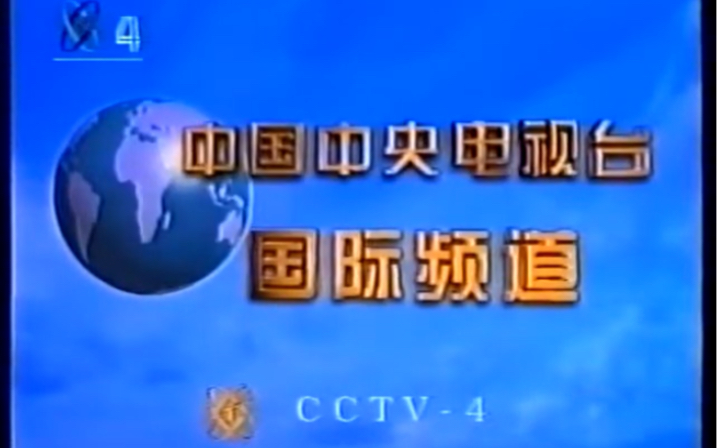 1998年 CCTV4开台画面 (央视ID+国歌+频道ID)哔哩哔哩bilibili