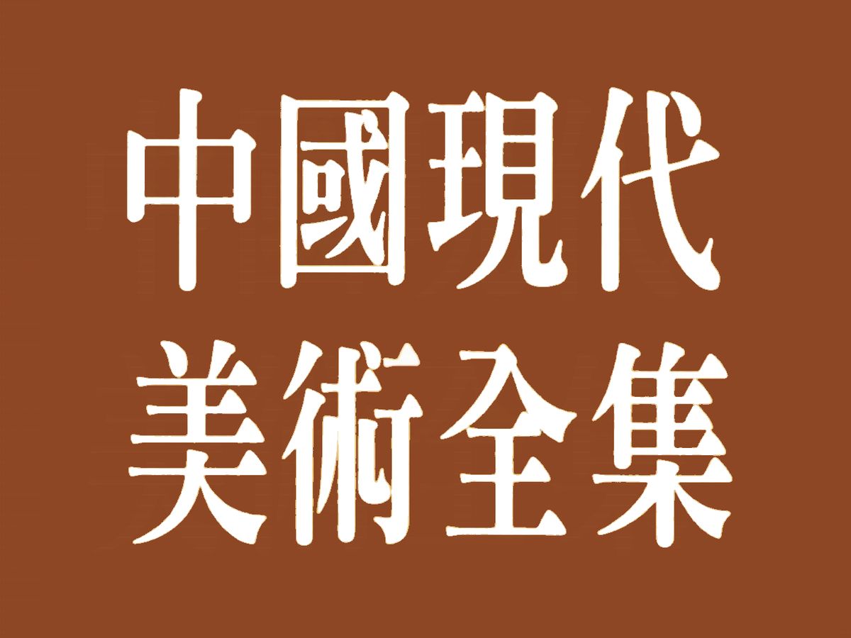 《中国现代美术全集》48卷,选列了自1911年至1997年近百年的中国美术作品哔哩哔哩bilibili