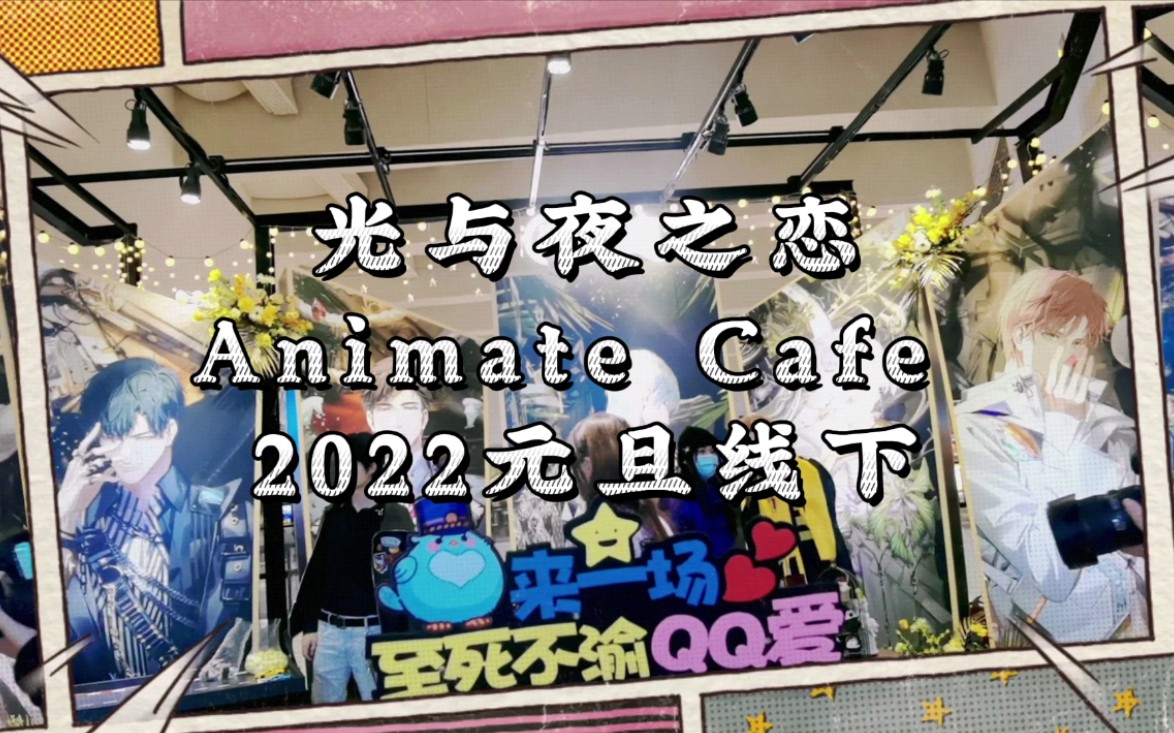 Vlog | 光与夜之恋 X Animate Cafe 2022元旦线下活动哔哩哔哩bilibili