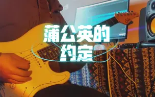 Download Video: 你没听过的情绪炸裂《蒲公英的约定》电吉他版本