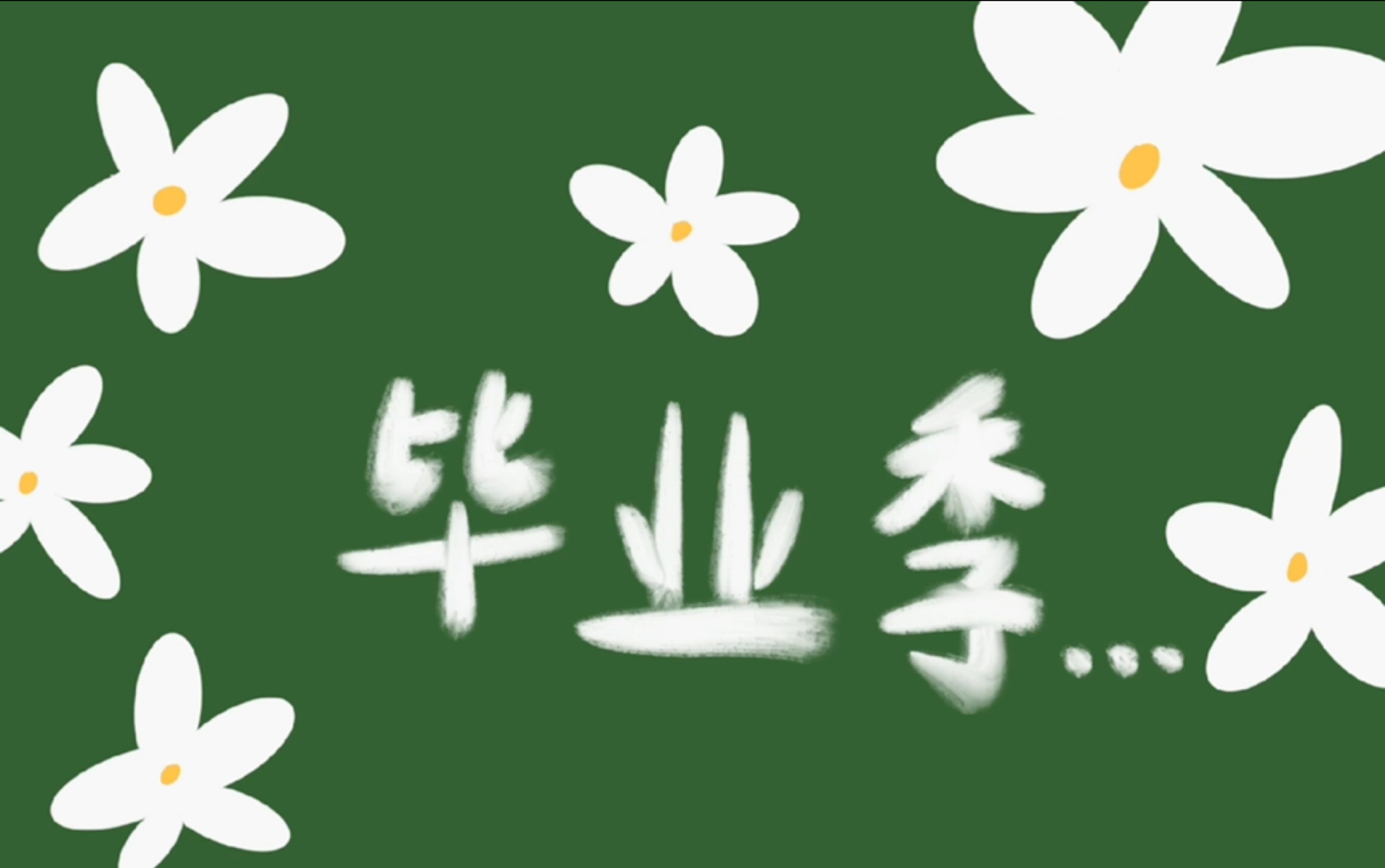 广海影协秘书部18届毕业季