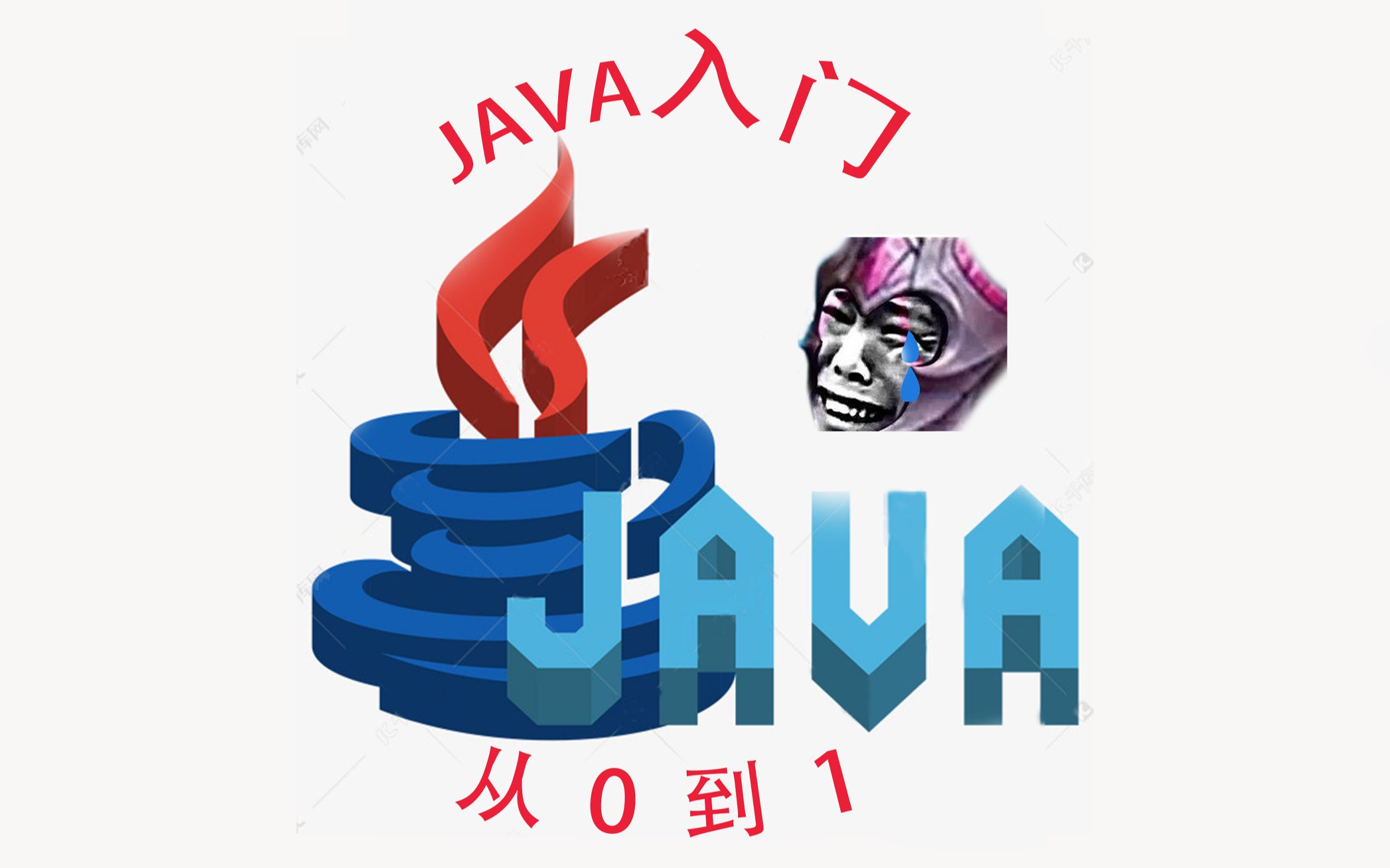 java入门:解决找不到文件问题