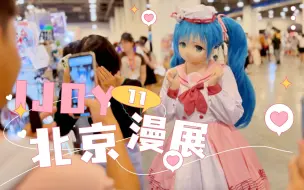 Télécharger la video: 知道初音这身皮肤的都是老二次元了吧！一起来逛IJOY11北京漫展【司马小忽悠のKigurumi】