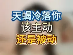 Descargar video: 天蝎座冷落你该主动还是被动