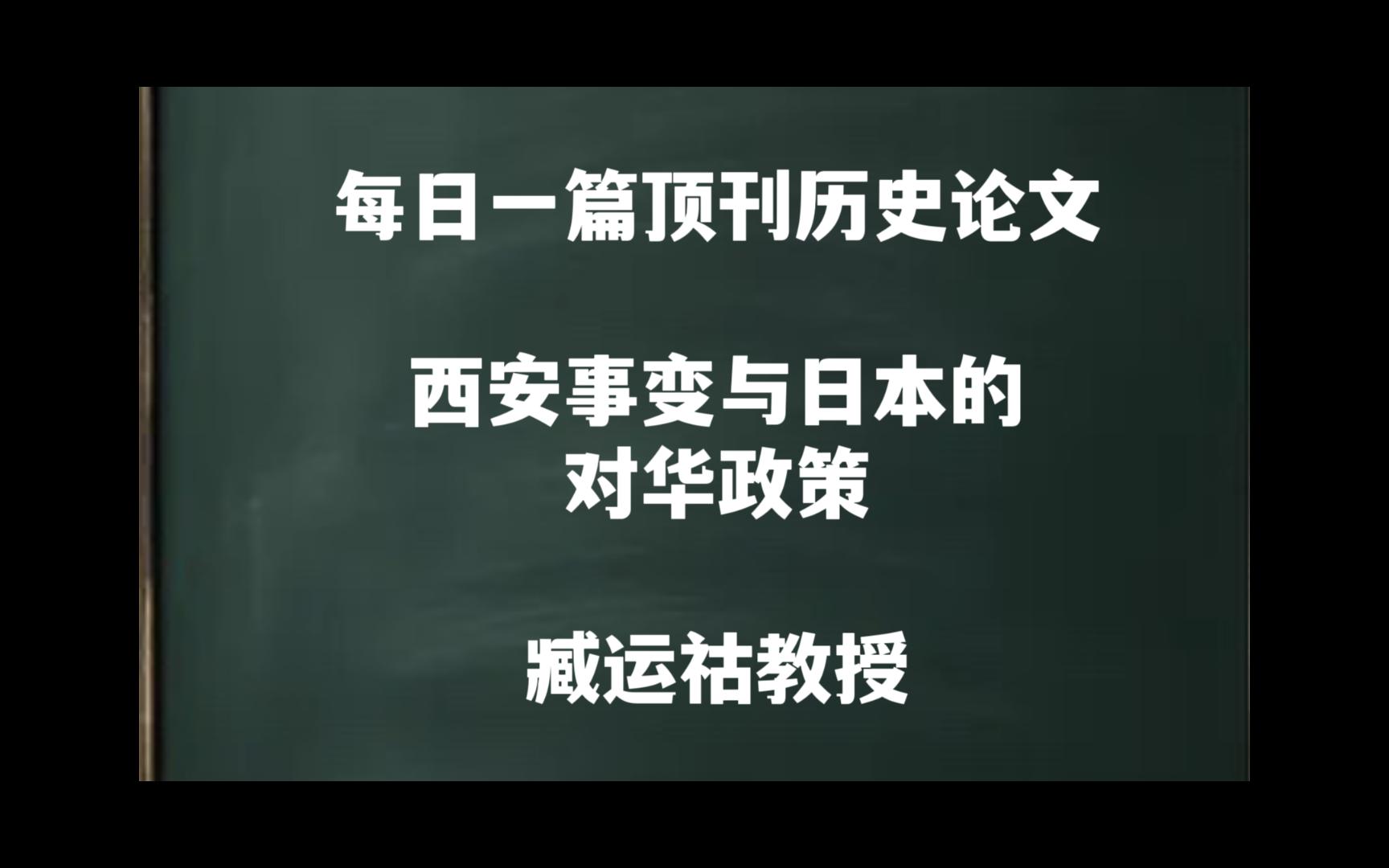 每日一篇|西安事变与日本的对华政策——臧运祜教授哔哩哔哩bilibili