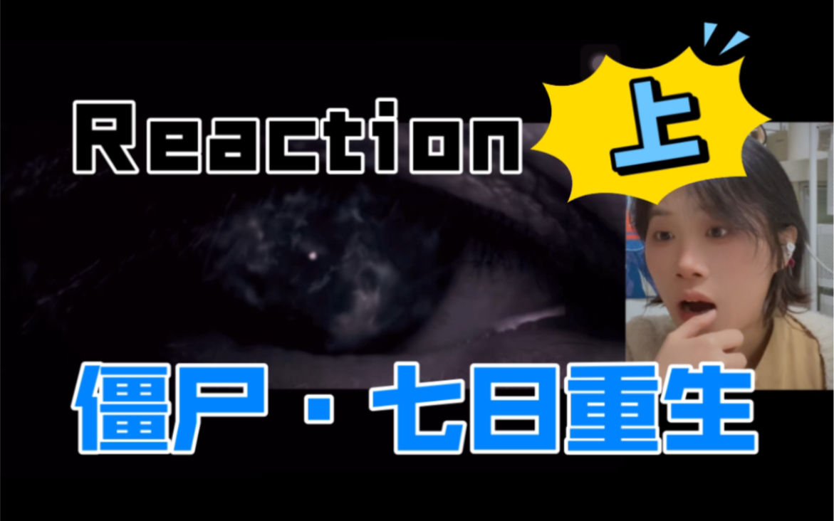 [图]吓洗我啦！！【电影Reaction】僵尸 2013 七日重生（粤语版）上