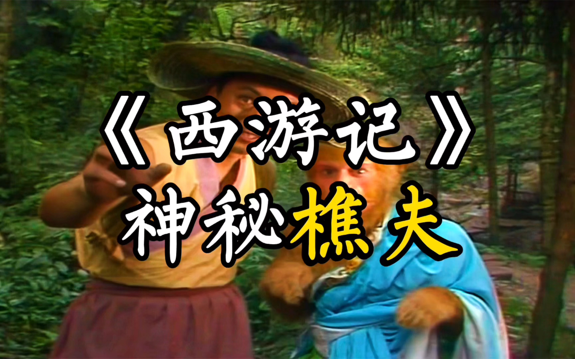 西游记中神秘的樵夫