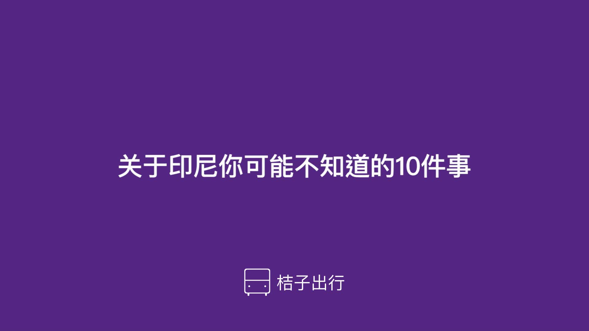 关于印度尼西亚你可能不知道的十件事哔哩哔哩bilibili