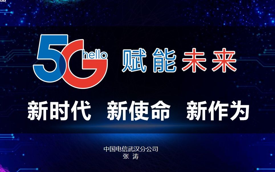 新花怒放 hello 5g 主题培训