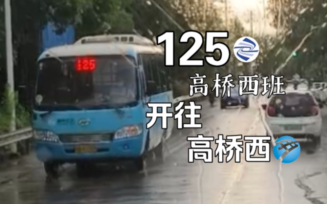 [图]［POV251］【拍摄时突降大雨，探访最孤独的地铁站之一】宁波城乡公交125路高桥西班薛家南路环城南路口开往高桥西地铁站全程POV