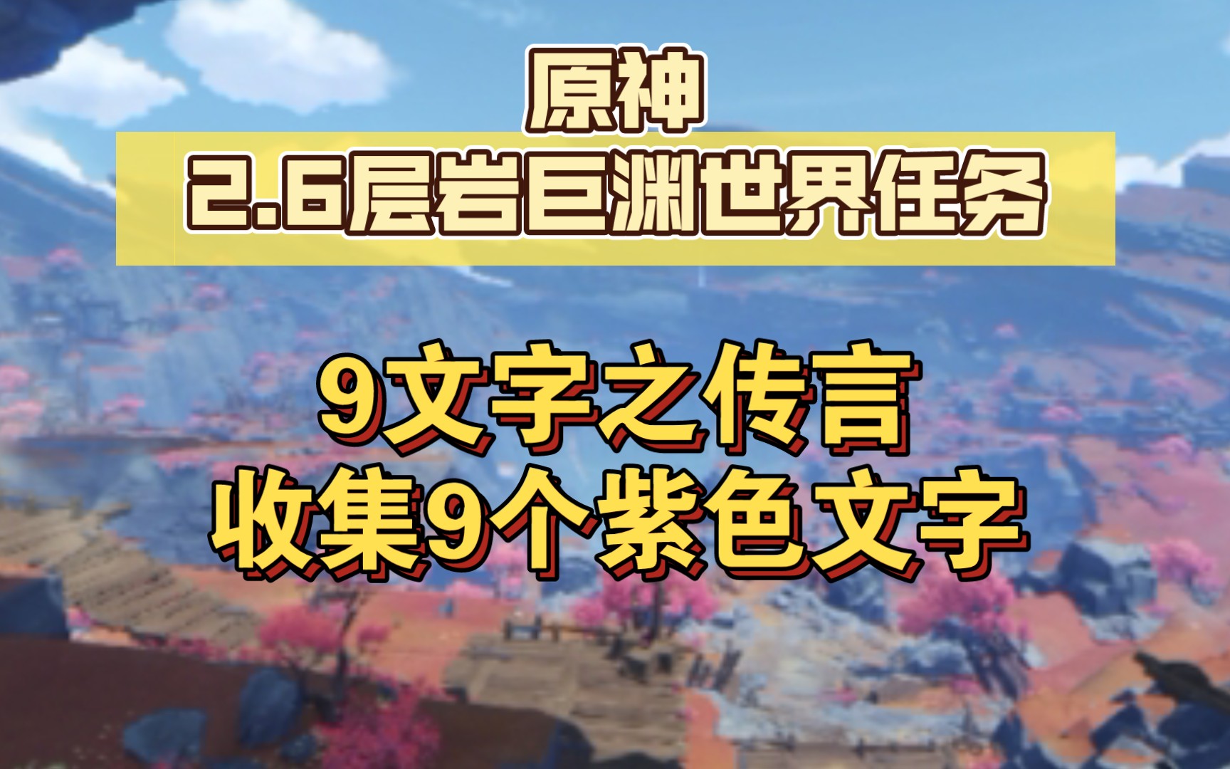 [图]【原神】2.6层岩巨渊世界任务，九文字之传言，收集九种文字（9文字之传言）成就