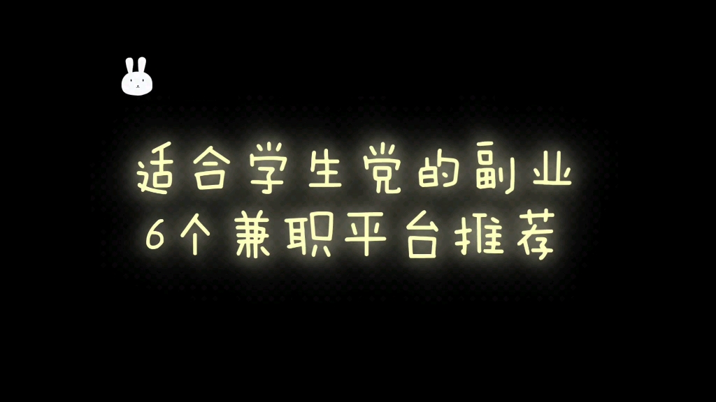 【重发】适合学生党的副业,6个兼职平台推荐哔哩哔哩bilibili