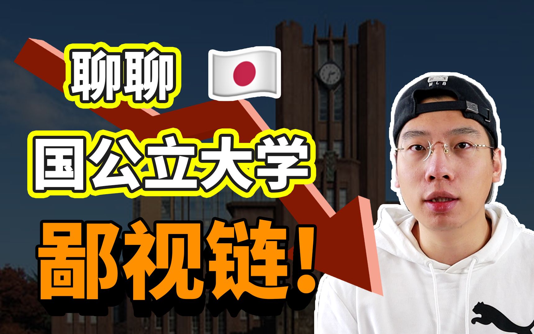 日本985之争!国立大学也搞鄙视链?看看你在哪一层哔哩哔哩bilibili