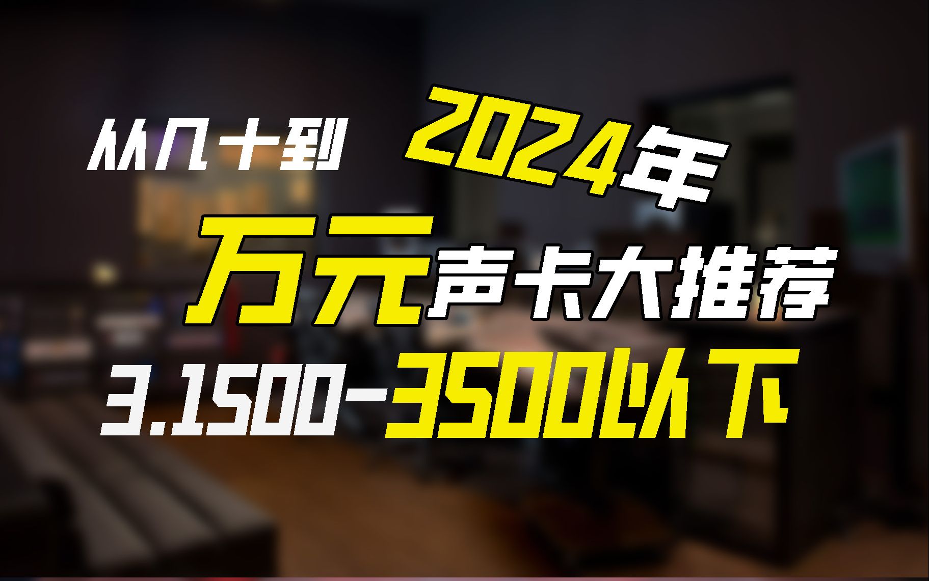 2024年从几十元到万元声卡大推荐 挑战B站最良心声卡全价格推荐 3.15003500元以下区间声卡推荐哔哩哔哩bilibili