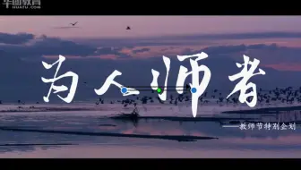 2020教师节特辑《为人师者》