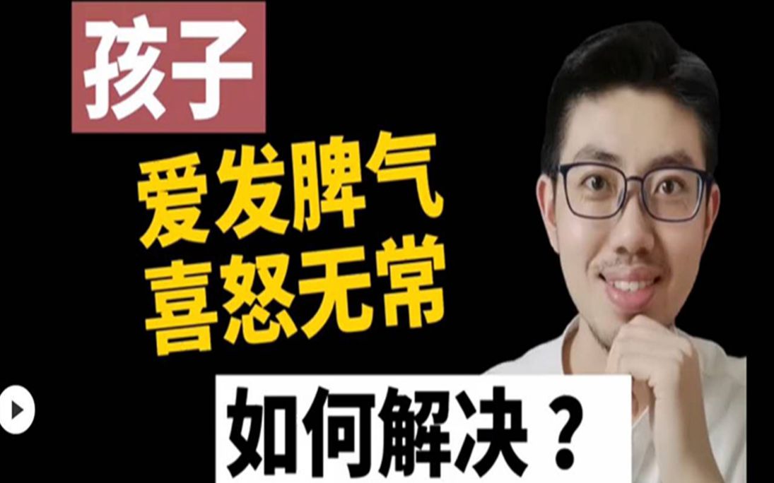 【家庭教育▪亲子】09期:孩子爱发脾气,喜怒无常,该怎么办?请把握这3个原则哔哩哔哩bilibili