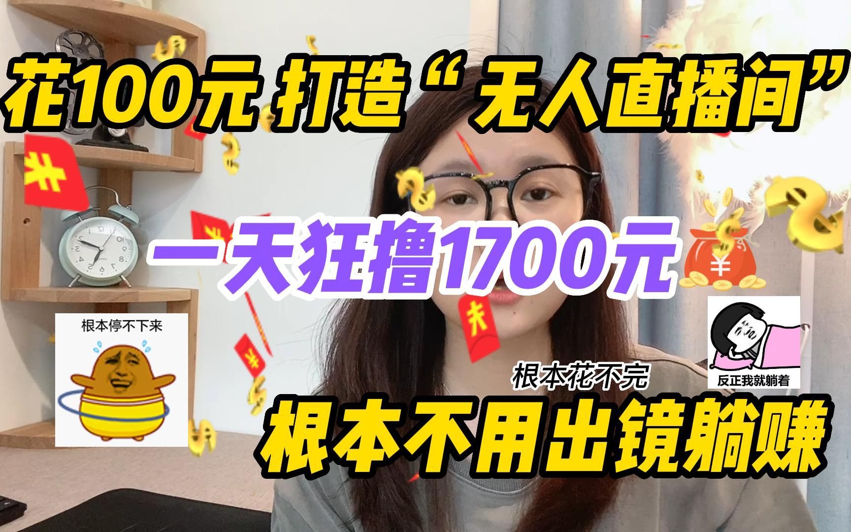 [图]花100元打造“无人直播间”，一天狂赚1700多，分享实操方法，在家躺赚不香吗！