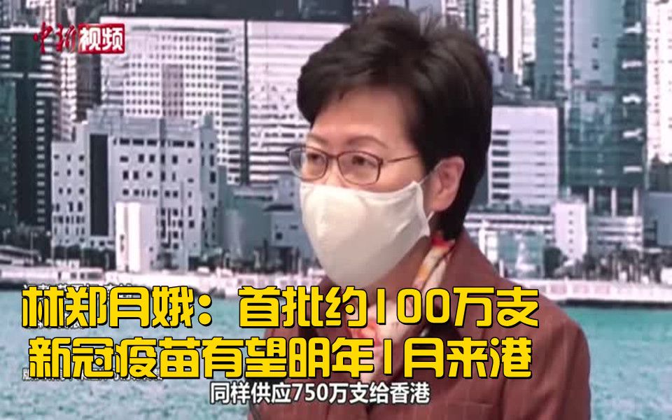 林郑月娥:首批约100万支新冠疫苗有望明年1月来港哔哩哔哩bilibili