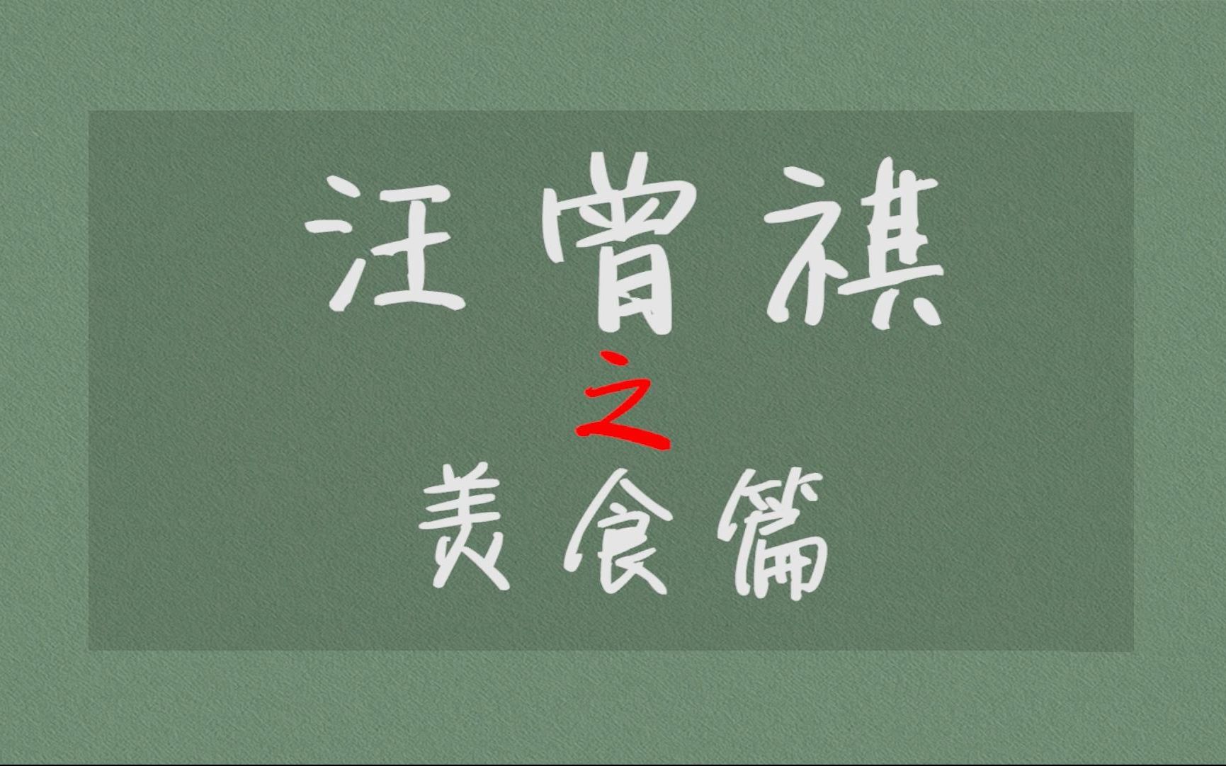 【汪曾祺】四方食事,至味在人间|从字里行间品尝各地五味和故乡食物哔哩哔哩bilibili