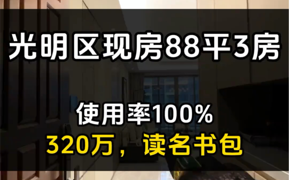 天啊,光明使用率百分百楼盘,还是现房带精装修+两所名校哔哩哔哩bilibili