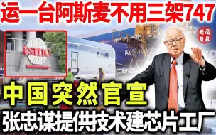 Video herunterladen: 运一台阿斯麦不用三架747，中国突然官宣，张忠谋提供技术建芯片工厂