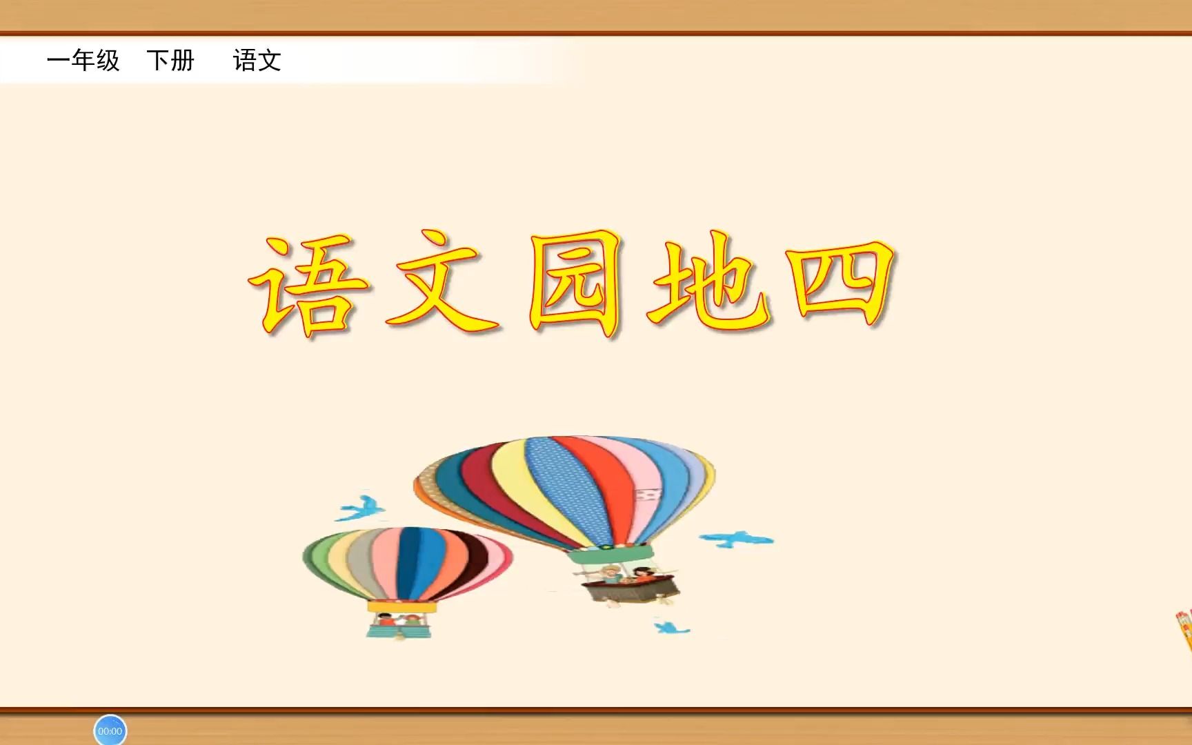 一年级下册语文《语文园地四》,学习语文园地,打好单元学习基础哔哩哔哩bilibili