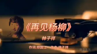 Download Video: 《再见杨柳》-林子祥-1984年--专辑:《林子祥创作歌集》【无损】