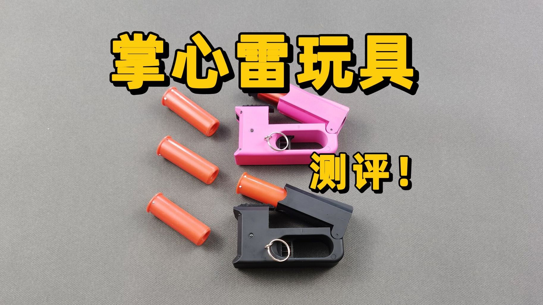 掌心雷玩具测评-永远在减肥的胖zhi-默认收藏夹-哔哩哔哩视频