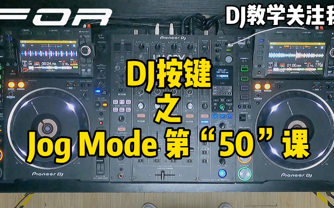 DJ按键之Jog Mode 第“50”课教学!哔哩哔哩bilibili