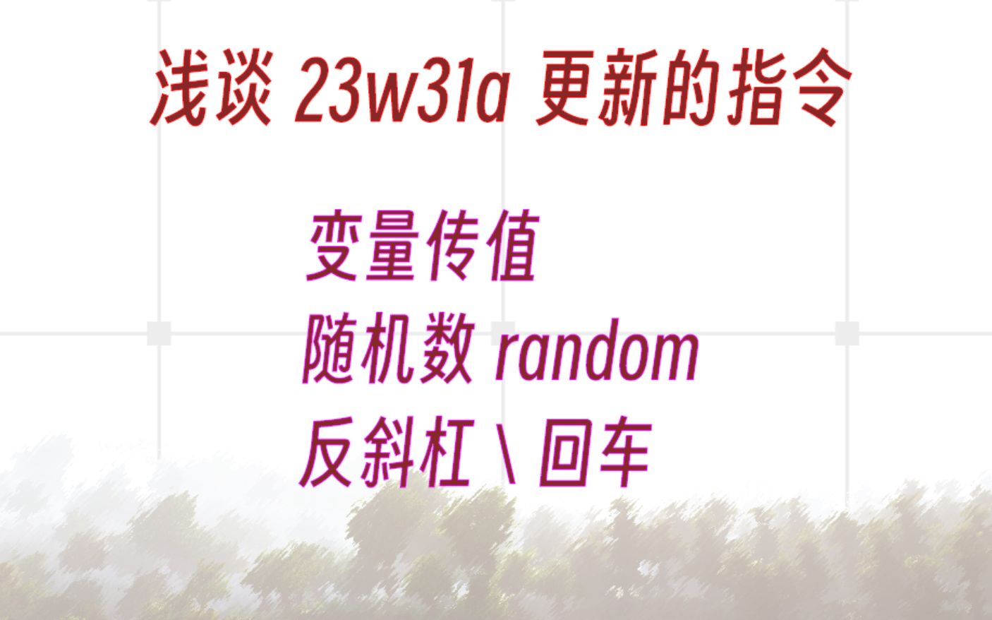 简单来看看23w31a更新了啥指令? 变量传值 随机数 反斜杠\回车 random哔哩哔哩bilibili我的世界