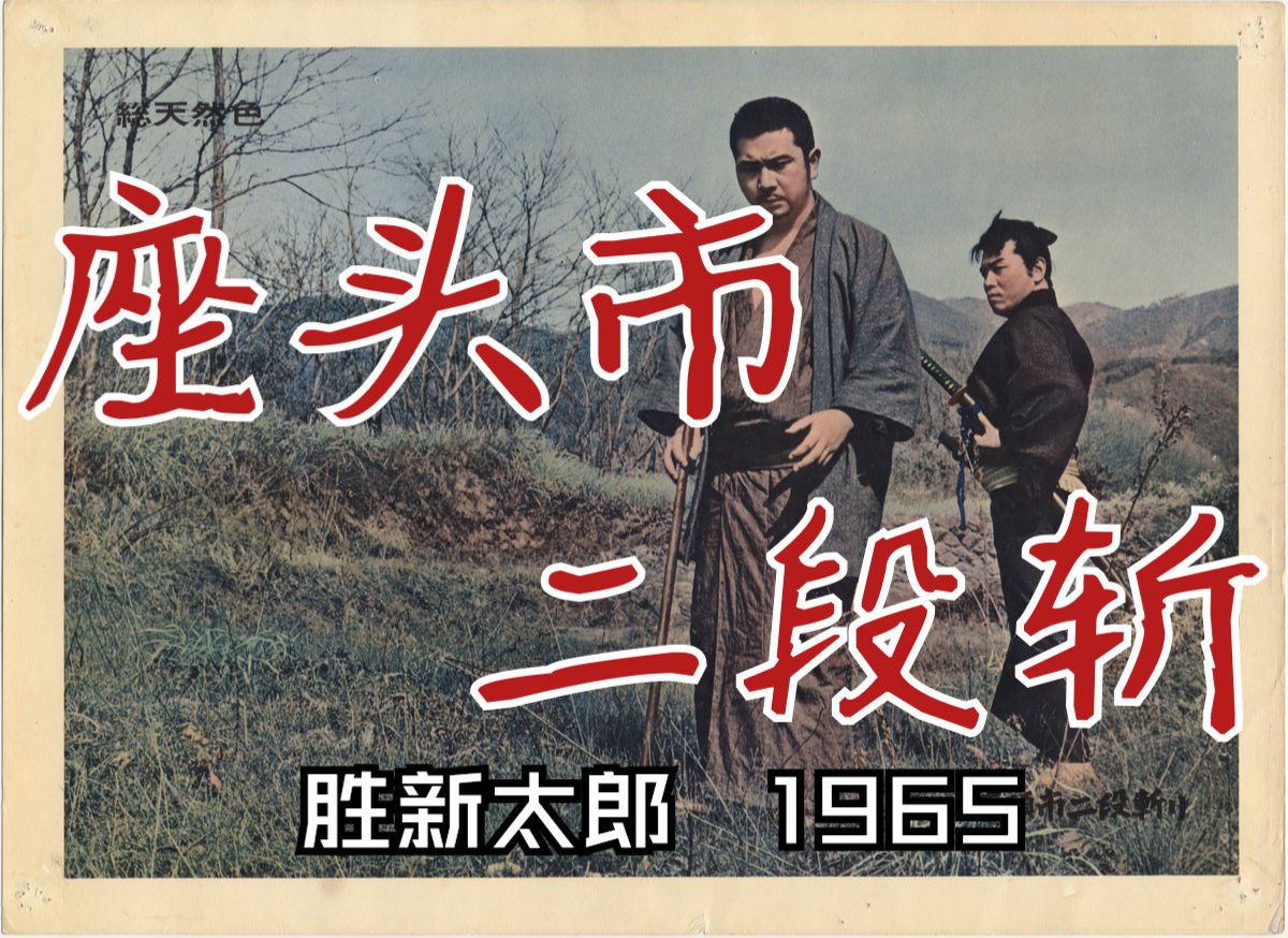 胜新太郎┃ 座头市二段斩(1965)