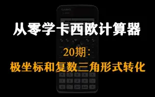 Download Video: 【从零学卡西欧计算器】20期：极坐标和复数三角形式转化