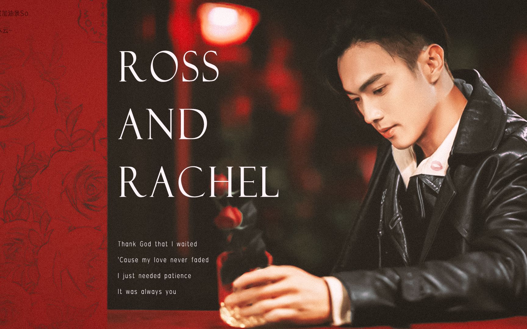 [图]许凯 | 顾燕帧 | 《ross and rachel》