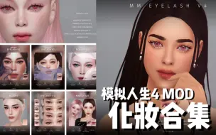 下载视频: 模拟人生4MOD分享 化妆合集 #2 睫毛 腮红 纹身 美瞳 口红