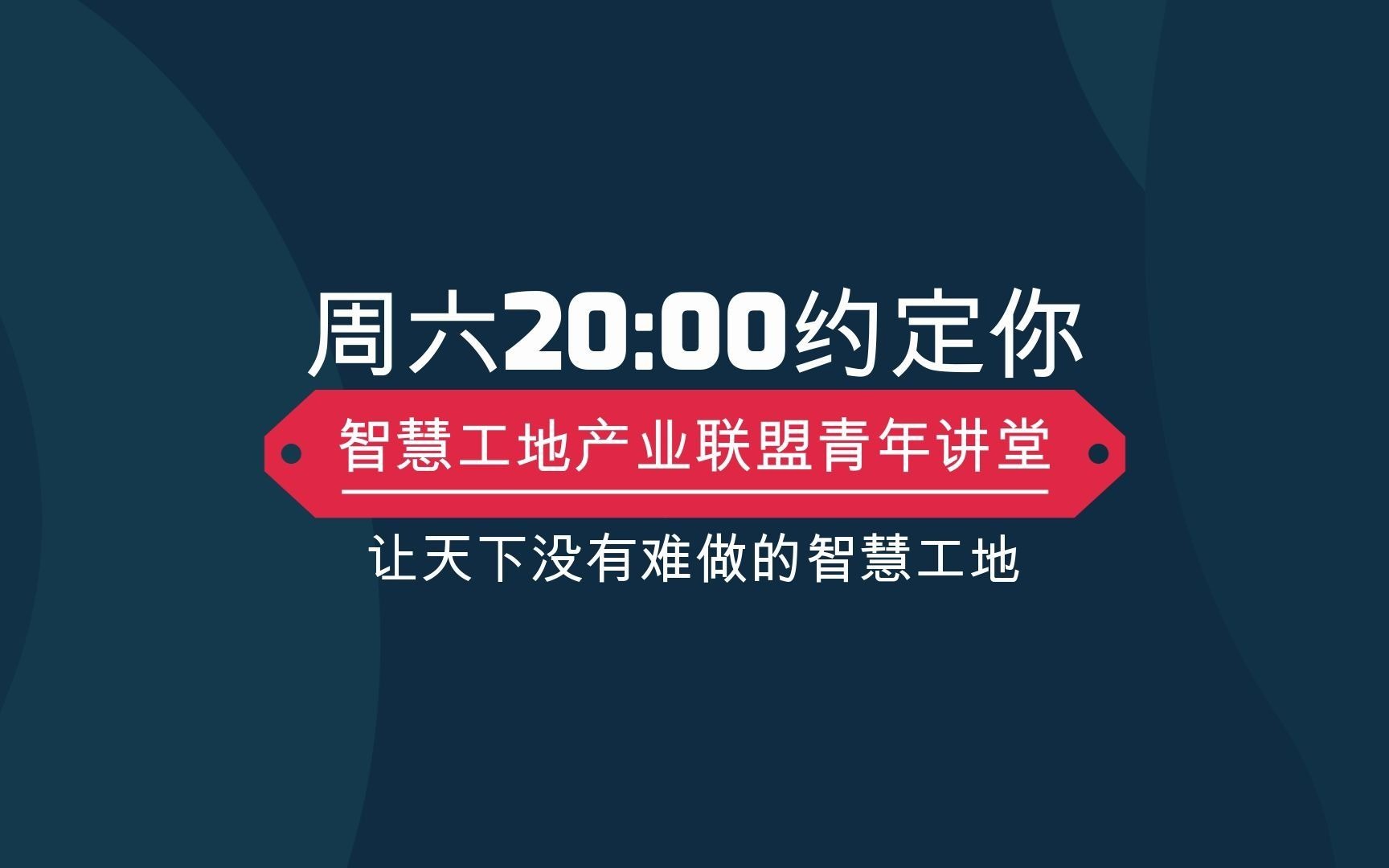 [图]《智慧工地产业联盟青年讲堂》17期深圳智慧工地相关政策解读，徐老师（全容科技）