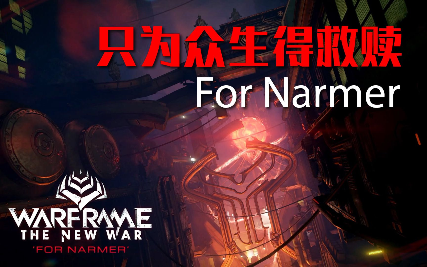 Warframe | **剧透警告** | 官方歌曲《只为众生得救赎》(中文字幕版)哔哩哔哩bilibili