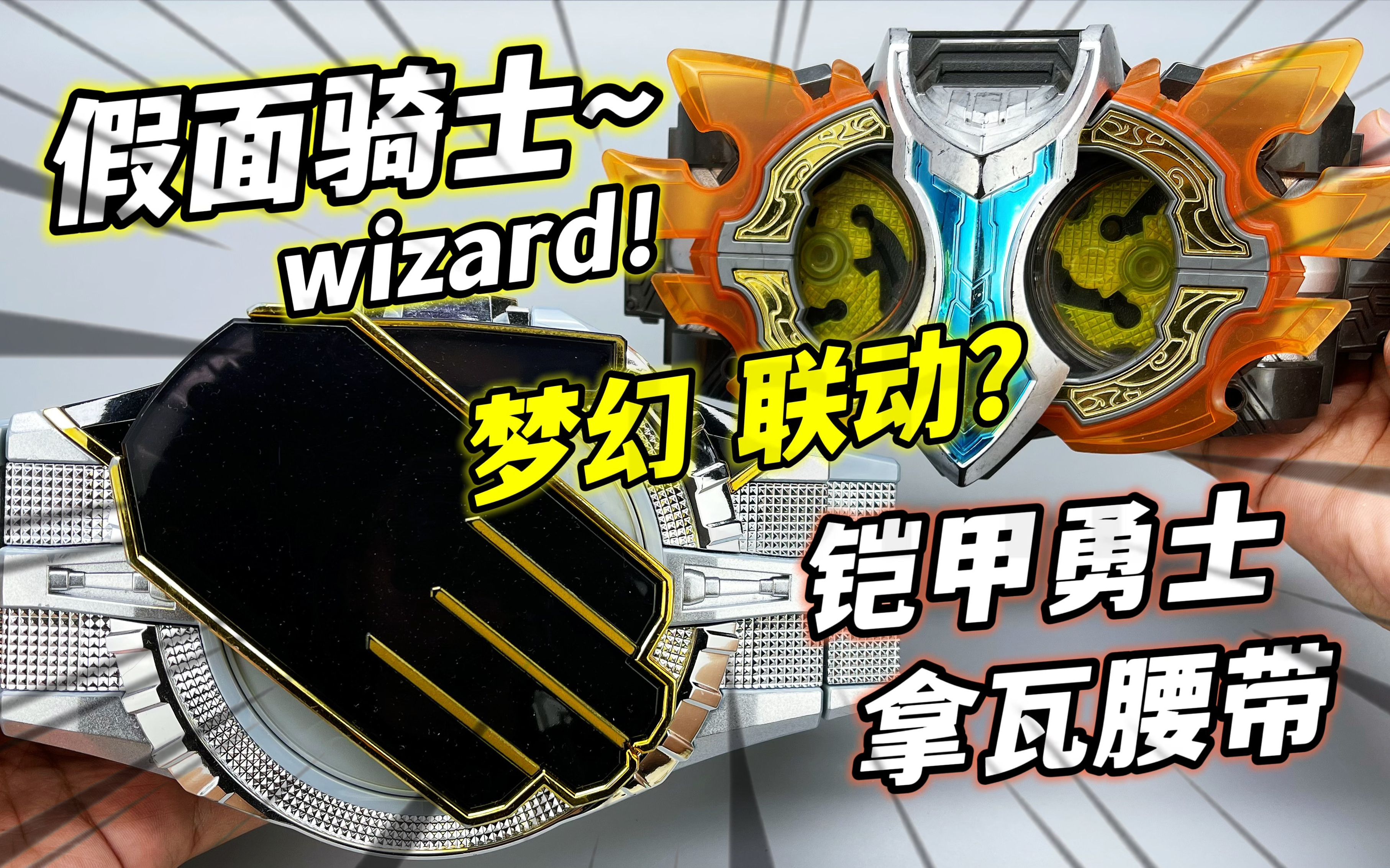 假面骑士wizard 法爷dx驱动器 联动拿瓦腰带 大鹏评测