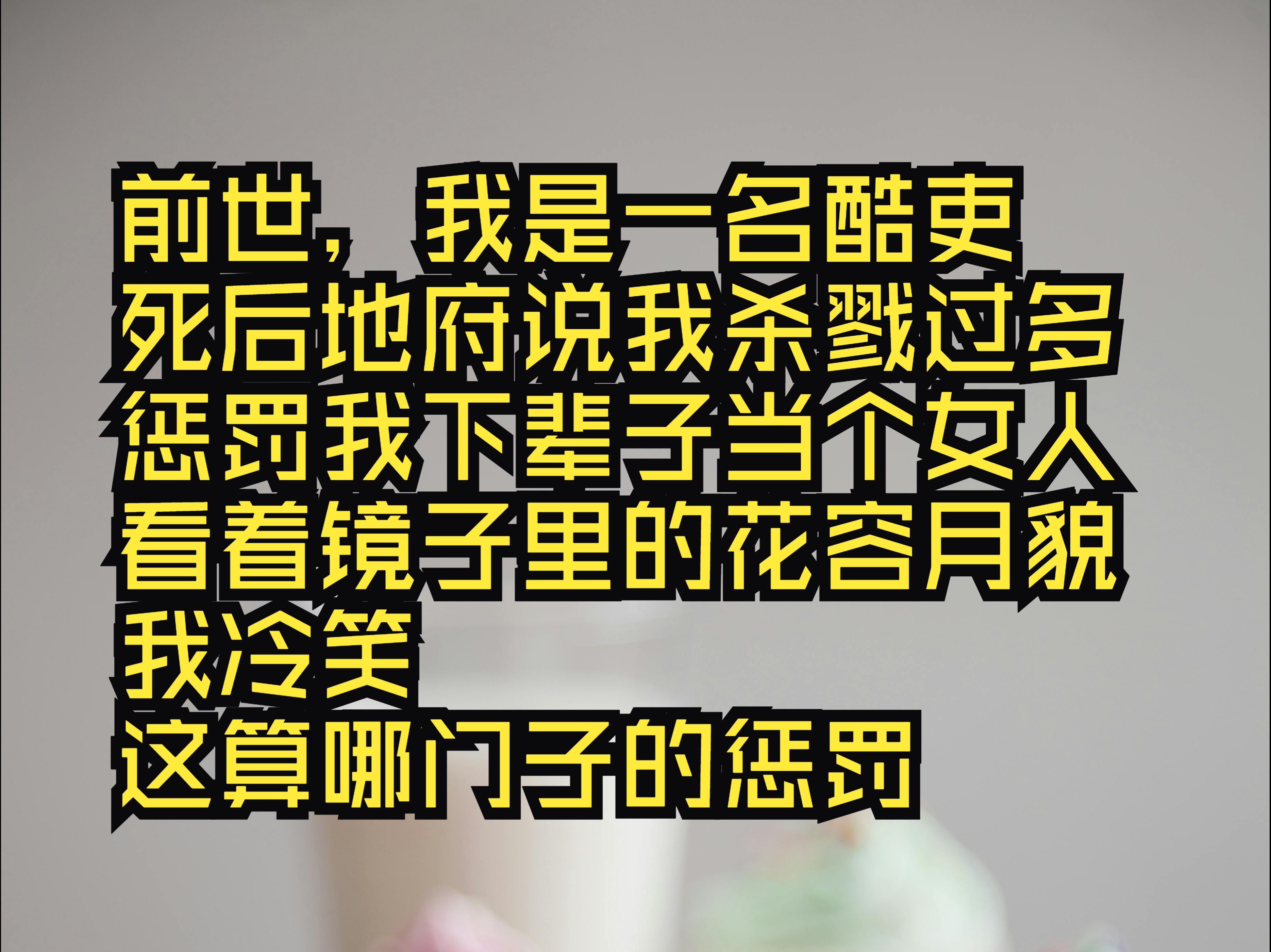 前世,我是一名酷吏,死后地府说我杀戮过多,惩罚我下辈子当个女人.哔哩哔哩bilibili