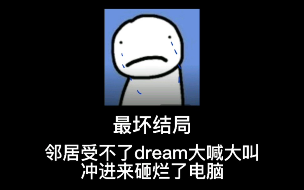 [图]Dream猎人游戏的不同结局