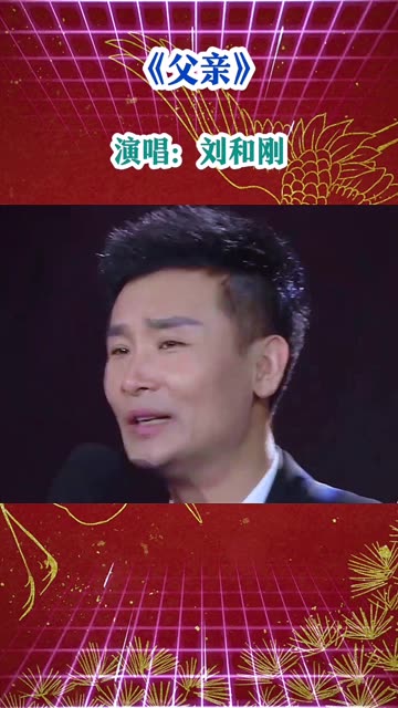 歌曲《父亲》演唱:刘和刚哔哩哔哩bilibili