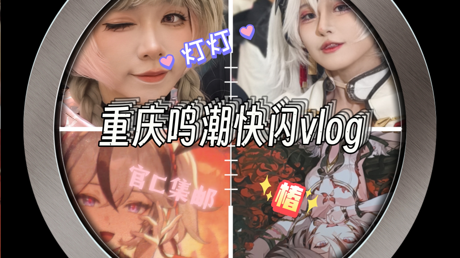 【鸣潮】重庆时代天街线下快闪!哔哩哔哩bilibili