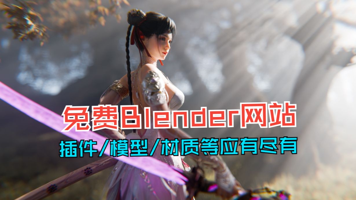 国内免费Blender资源一站式搞定:插件、模型、材质等应有尽有!blender布的哔哩哔哩bilibili