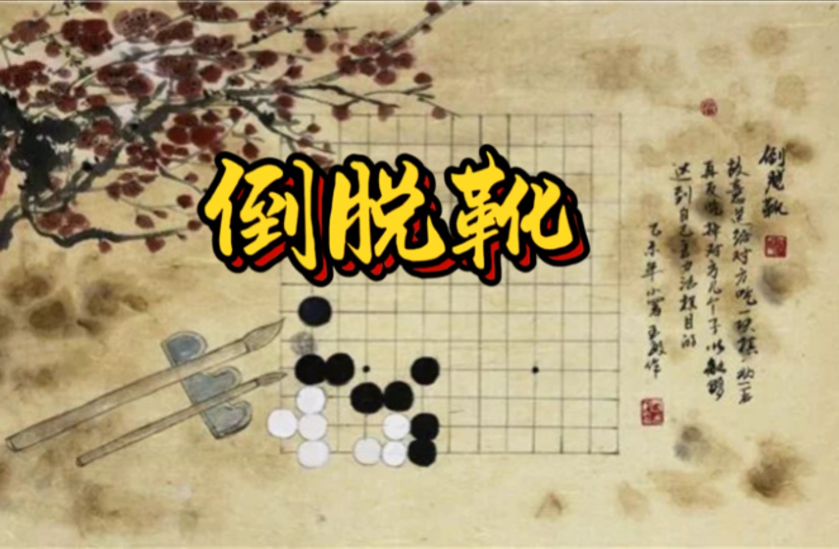 死活专题之倒脱靴