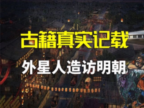 中国古籍真实记载,500年前发生第3类接触,原来外星人早已存在?哔哩哔哩bilibili