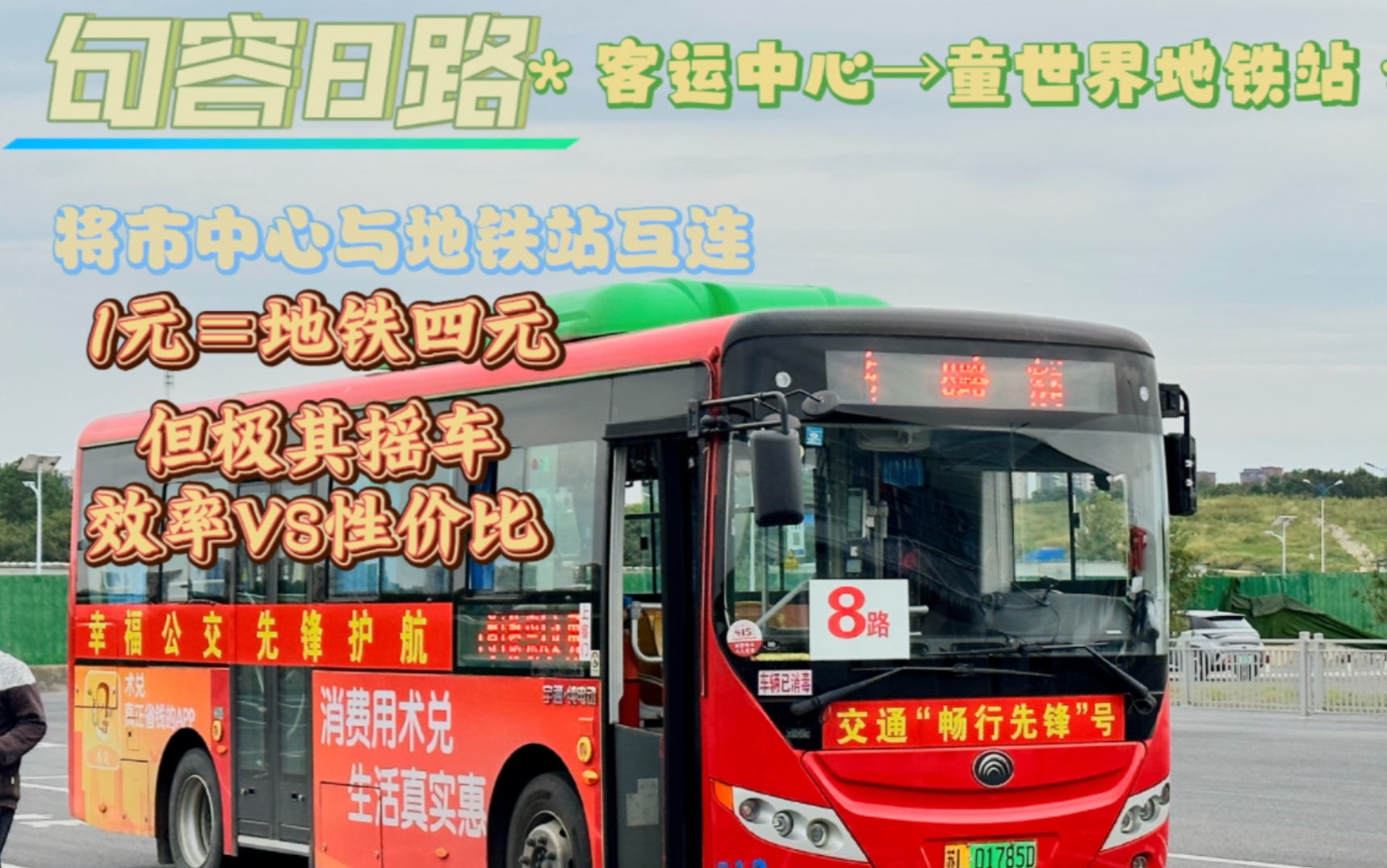 1元慢速vs4元高效率 句容公交8路(客运中心-童世界地铁站)第一视角pov