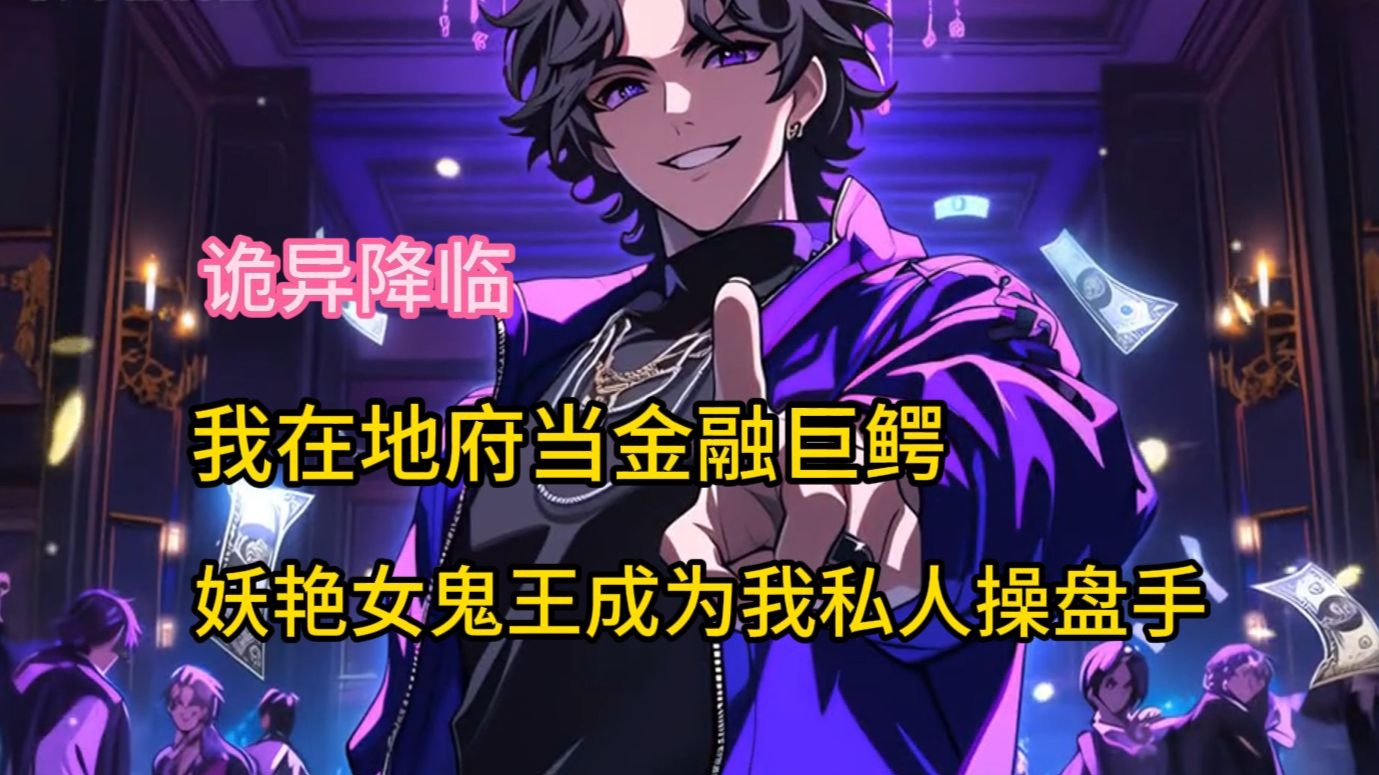 《诡异降临我成为鬼王》