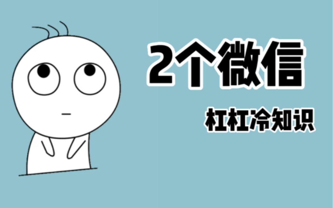 一个手机号如何注册两个微信号?你只需要这样做,打开微信…哔哩哔哩bilibili